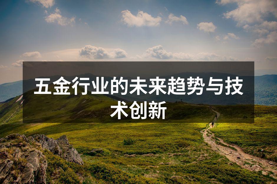 五金行业的未来趋势与技术创新
