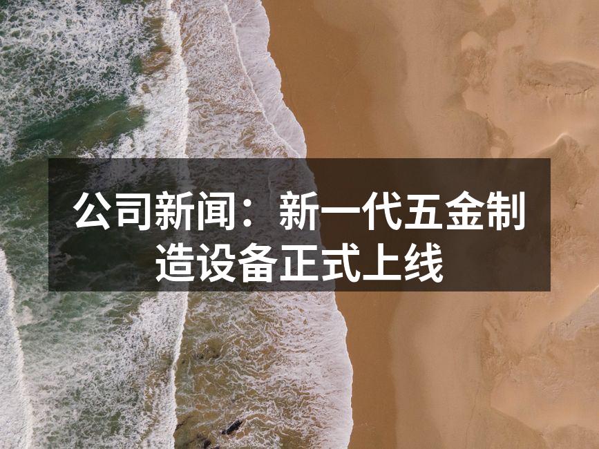 新设备正式投入生产